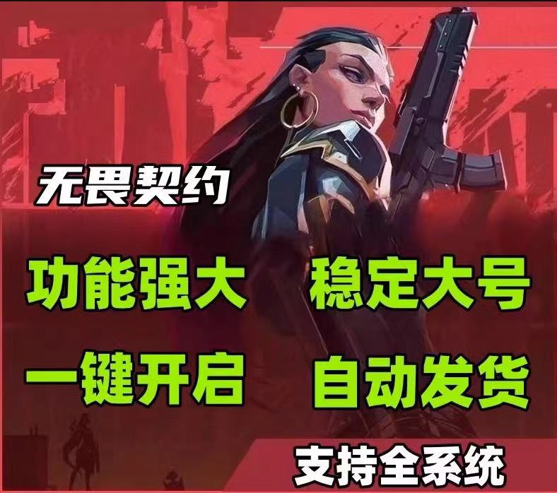 手游无畏契约怎么开挂-AI智能防封黑科技骨骼描绘极速版